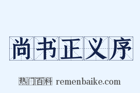 尚书正义序是什么意思的图片